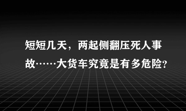 短短几天，两起侧翻压死人事故……大货车究竟是有多危险？