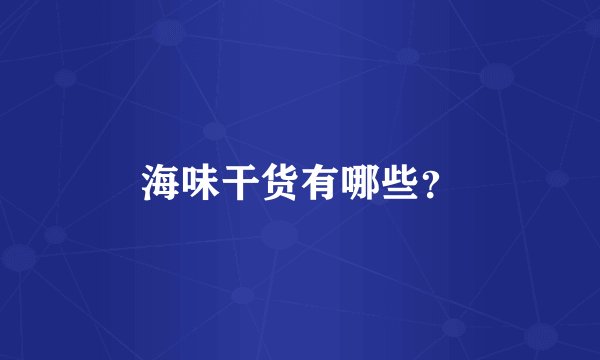 海味干货有哪些?
