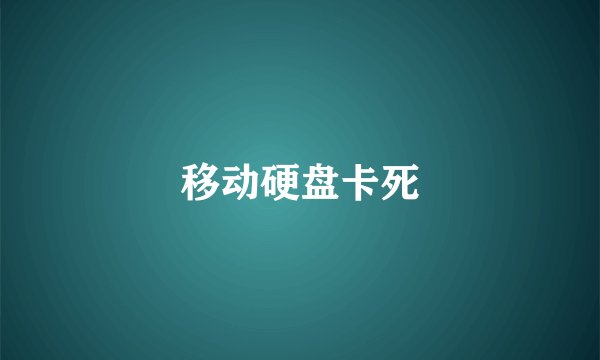 移动硬盘卡死