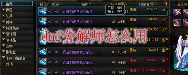 dnf分解师怎么用