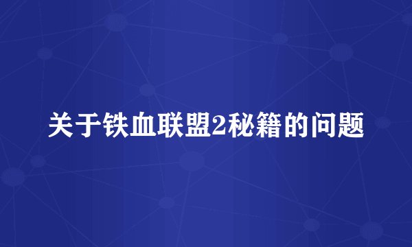 关于铁血联盟2秘籍的问题