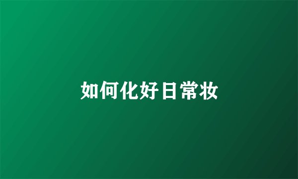 如何化好日常妆