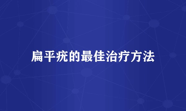 扁平疣的最佳治疗方法