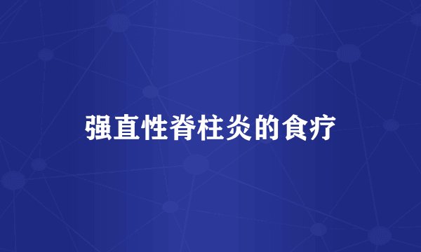 强直性脊柱炎的食疗