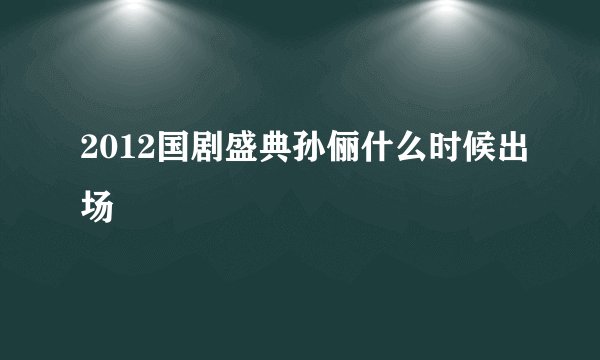 2012国剧盛典孙俪什么时候出场