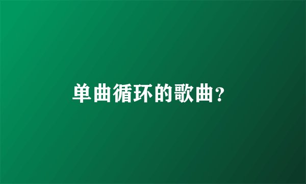 单曲循环的歌曲？