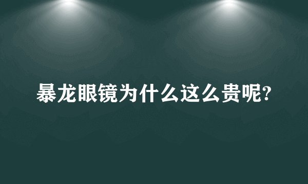 暴龙眼镜为什么这么贵呢?
