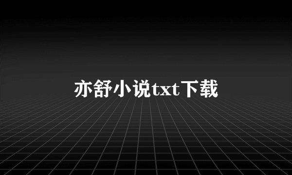 亦舒小说txt下载