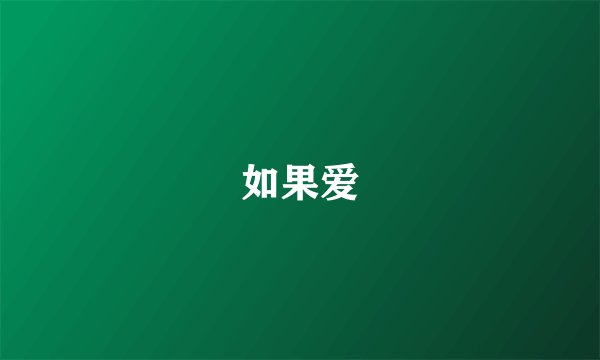 如果爱