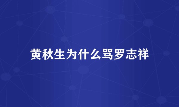黄秋生为什么骂罗志祥