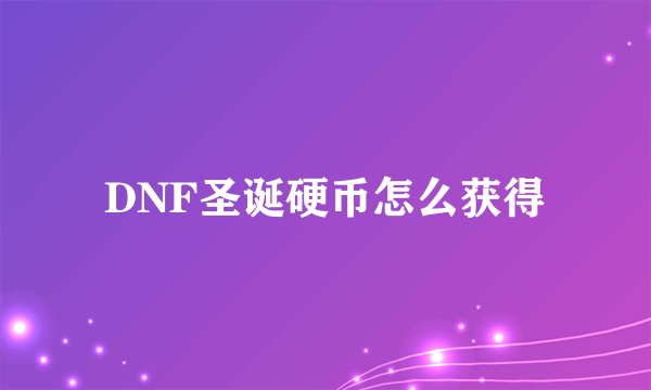 DNF圣诞硬币怎么获得