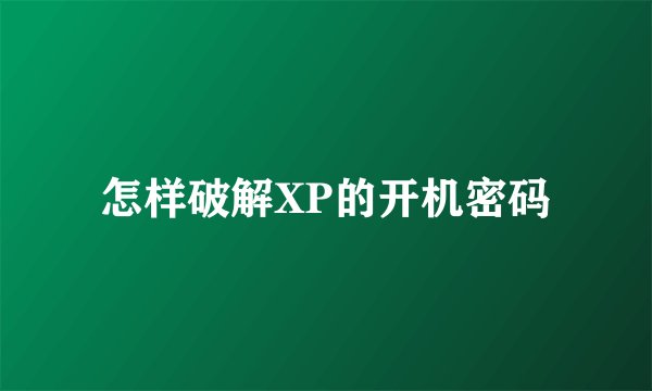 怎样破解XP的开机密码