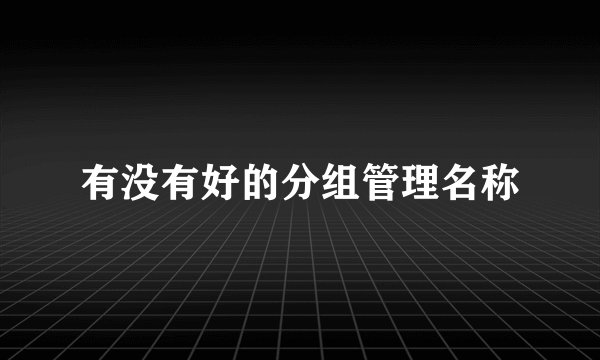 有没有好的分组管理名称