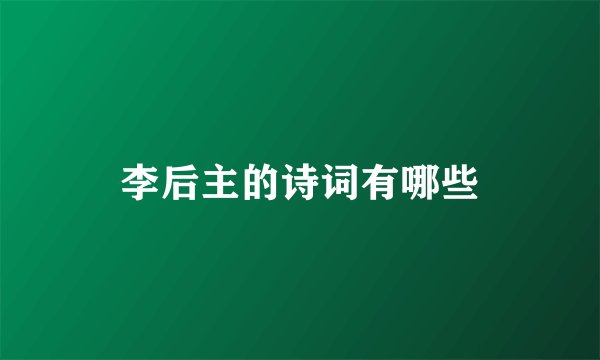 李后主的诗词有哪些