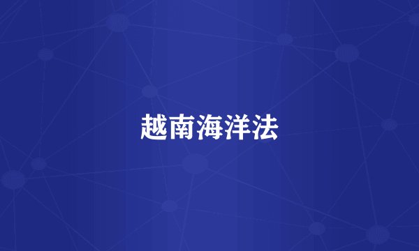 越南海洋法