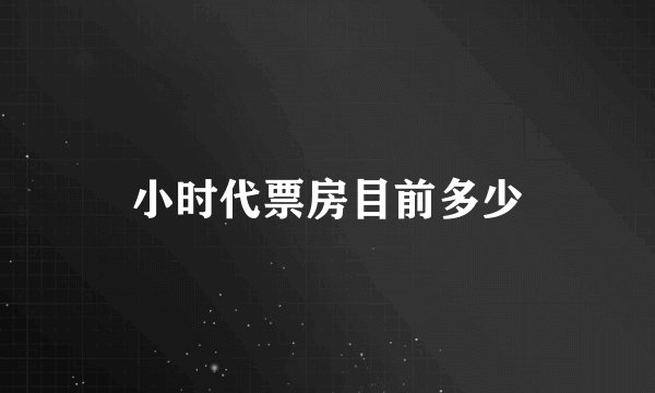 小时代票房目前多少
