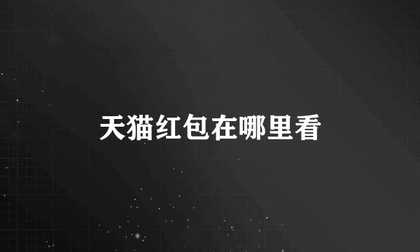 天猫红包在哪里看