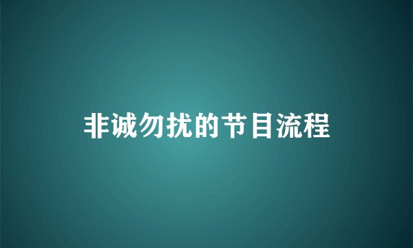 非诚勿扰的节目流程