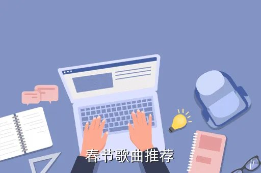 关于春节的歌曲,关于春节的乐曲10首