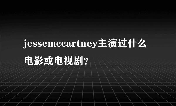 jessemccartney主演过什么电影或电视剧？