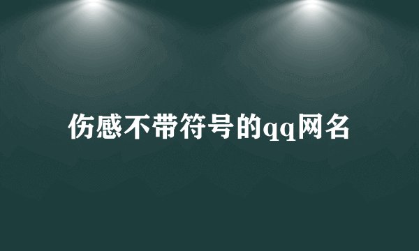 伤感不带符号的qq网名