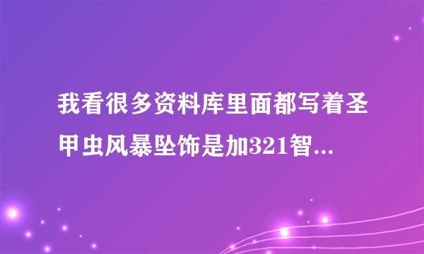 我看很多资料库里面都写着圣甲虫风暴坠饰是加321智力的SP 怎么我挖出来就一玩具？