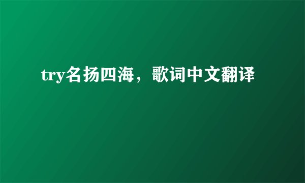 try名扬四海，歌词中文翻译