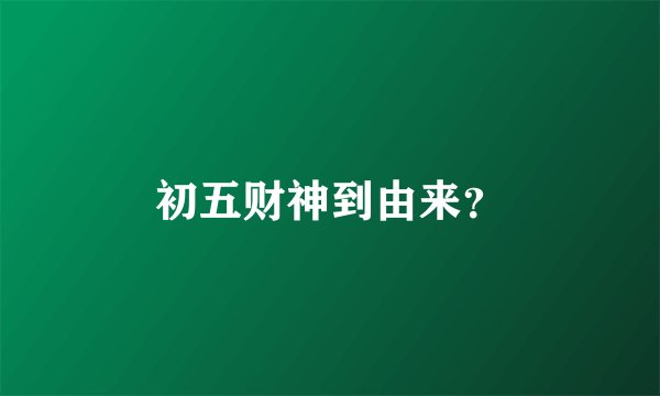 初五财神到由来？