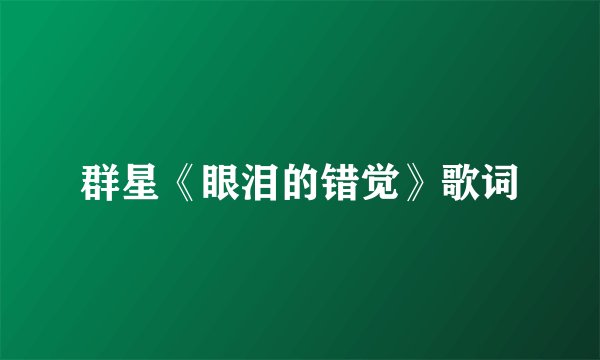 群星《眼泪的错觉》歌词