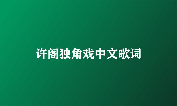许阁独角戏中文歌词