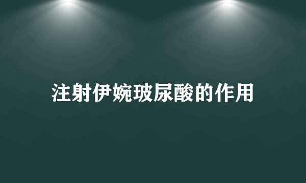 注射伊婉玻尿酸的作用