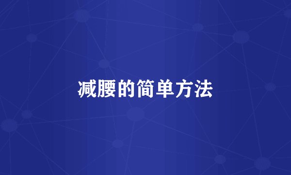 减腰的简单方法