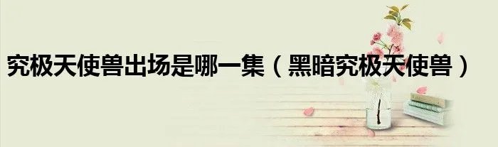 究极天使兽出场是哪一集（黑暗究极天使兽）