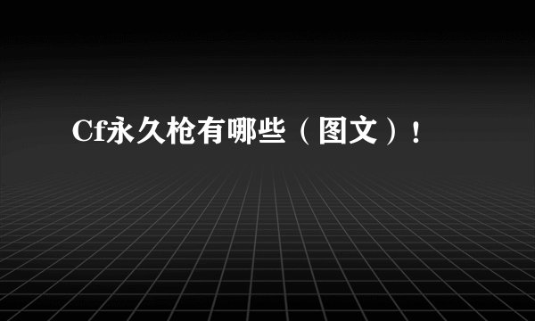 Cf永久枪有哪些（图文）！