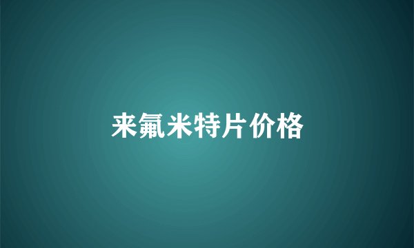 来氟米特片价格