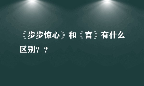 《步步惊心》和《宫》有什么区别??