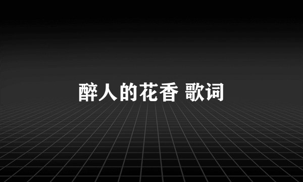 醉人的花香 歌词