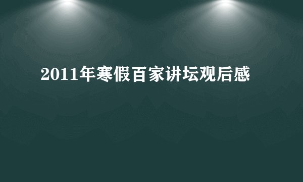 2011年寒假百家讲坛观后感
