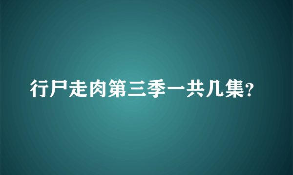 行尸走肉第三季一共几集？