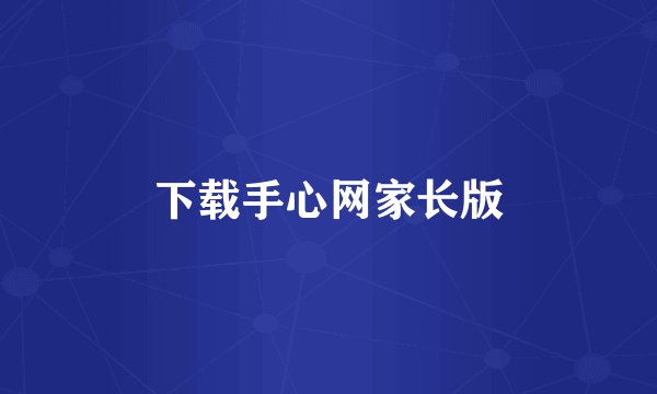 下载手心网家长版