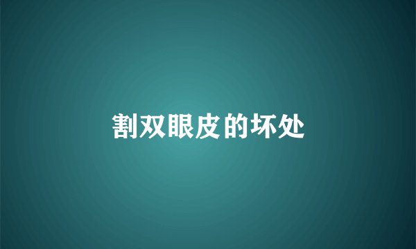 割双眼皮的坏处