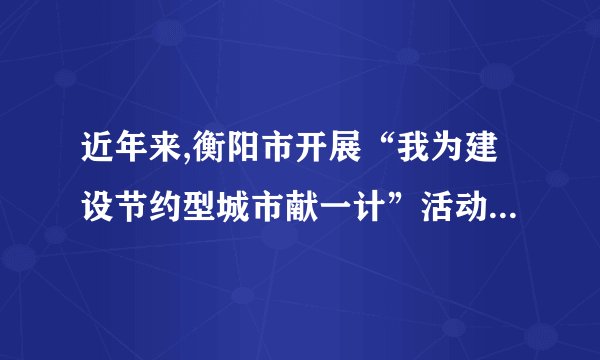 近年来,衡阳市开展“我为建设节约型城市献一计”活动.广大市民纷纷建言献策。不到半年时间,市政府就收到一万余条建议。经过认真研究.很多建议被政府采纳。请运用政治生活的知识简要回答:我国公民可以通过哪些方式参与民主决策?