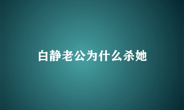 白静老公为什么杀她