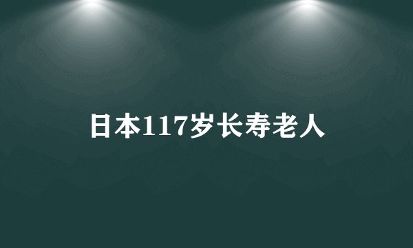 日本117岁长寿老人