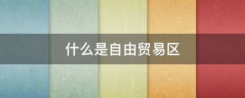 什么是自由贸易区