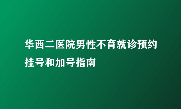 华西二医院男性不育就诊预约挂号和加号指南