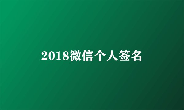 2018微信个人签名
