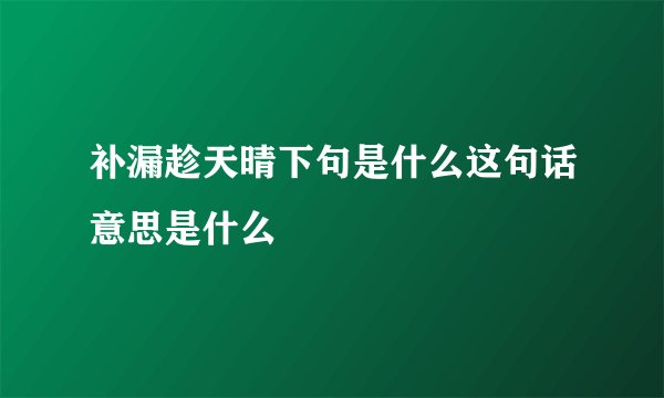补漏趁天晴下句是什么这句话意思是什么