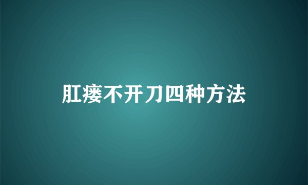 肛瘘不开刀四种方法