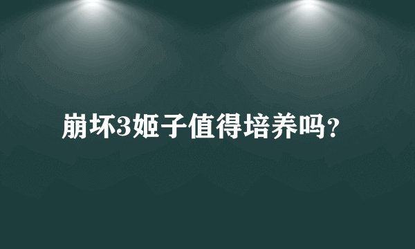 崩坏3姬子值得培养吗？